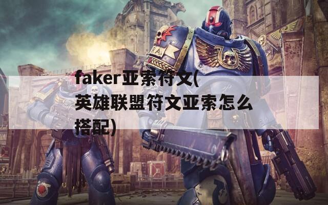 faker亚索符文(英雄联盟符文亚索怎么搭配)