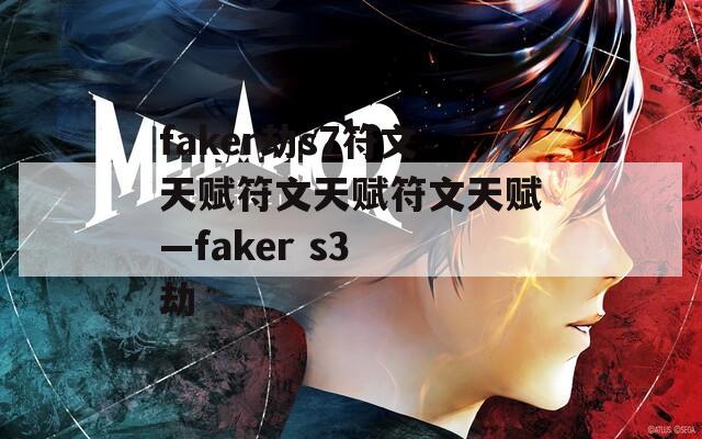faker劫s7符文天赋符文天赋符文天赋—faker s3 劫