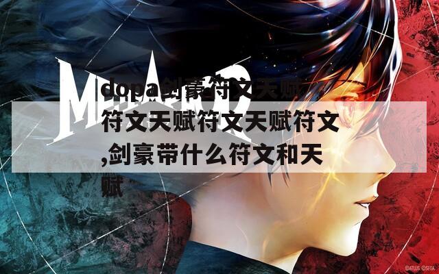 dopa剑豪符文天赋符文天赋符文天赋符文,剑豪带什么符文和天赋