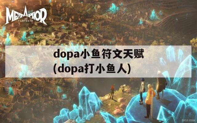 dopa小鱼符文天赋(dopa打小鱼人)
