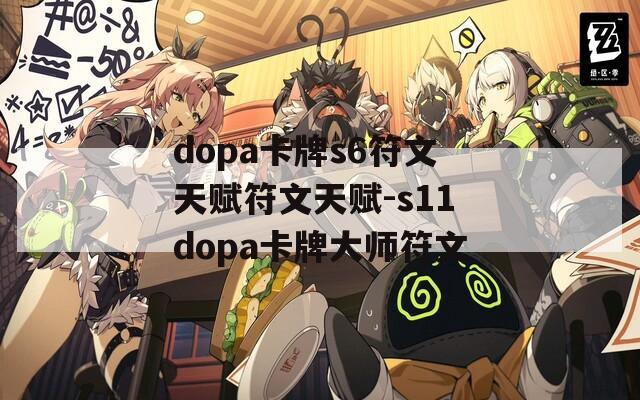 dopa卡牌s6符文天赋符文天赋-s11dopa卡牌大师符文