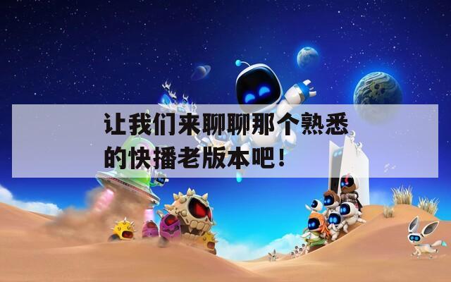让我们来聊聊那个熟悉的快播老版本吧！