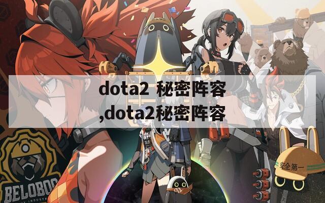 dota2 秘密阵容,dota2秘密阵容