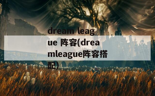 dream league 阵容(dreamleague阵容搭配)