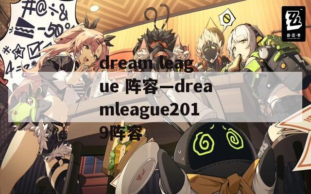 dream league 阵容—dreamleague2019阵容