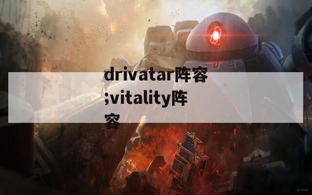 drivatar阵容;vitality阵容