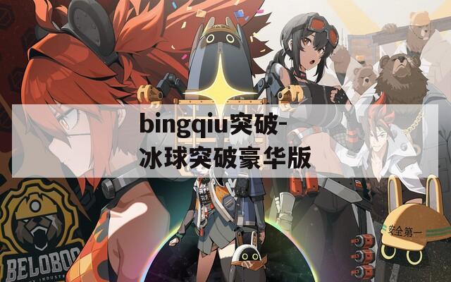 bingqiu突破-冰球突破豪华版