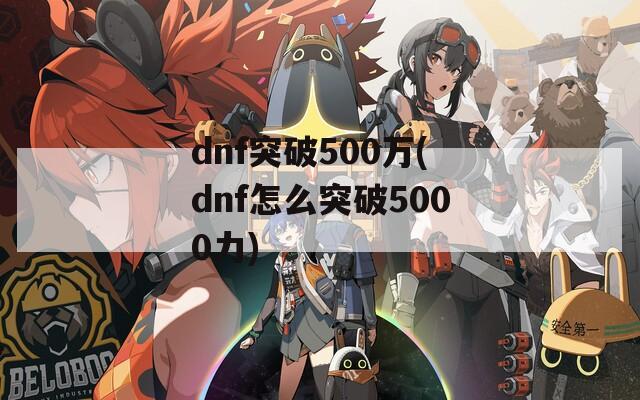 dnf突破500万(dnf怎么突破5000力)