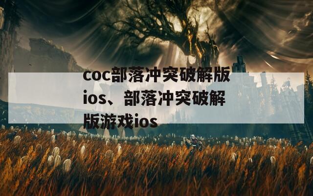 coc部落冲突破解版ios、部落冲突破解版游戏ios
