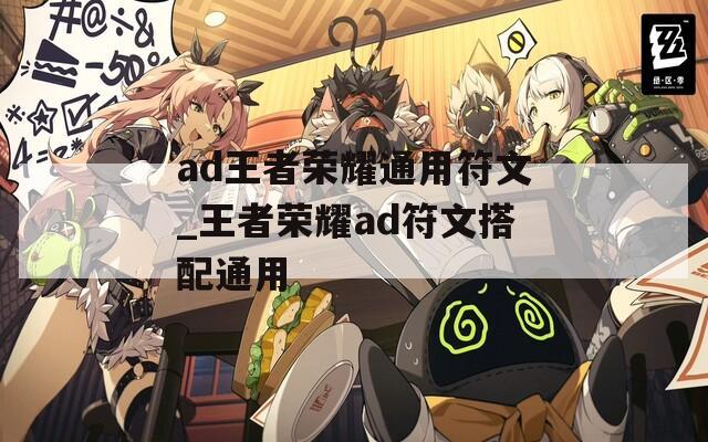 ad王者荣耀通用符文_王者荣耀ad符文搭配通用