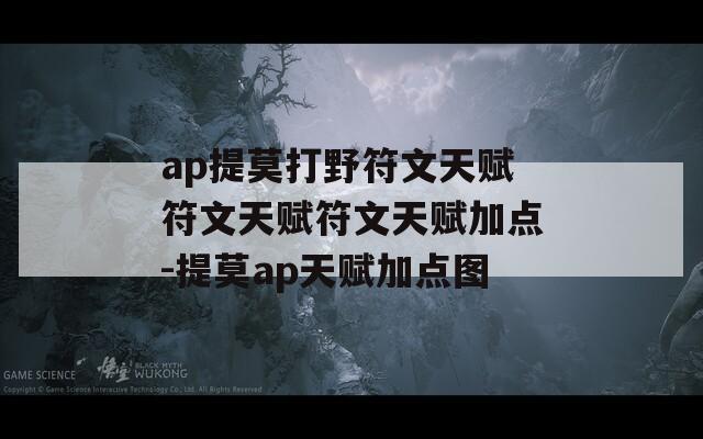 ap提莫打野符文天赋符文天赋符文天赋加点-提莫ap天赋加点图