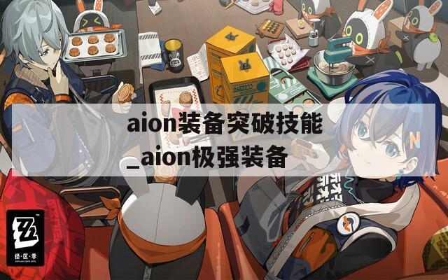 aion装备突破技能_aion极强装备