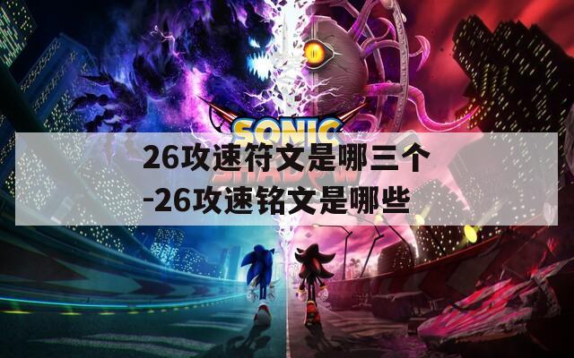 26攻速符文是哪三个-26攻速铭文是哪些