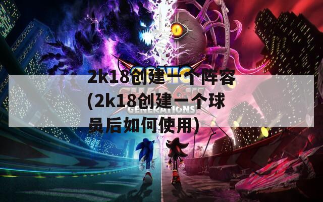 2k18创建一个阵容(2k18创建一个球员后如何使用)