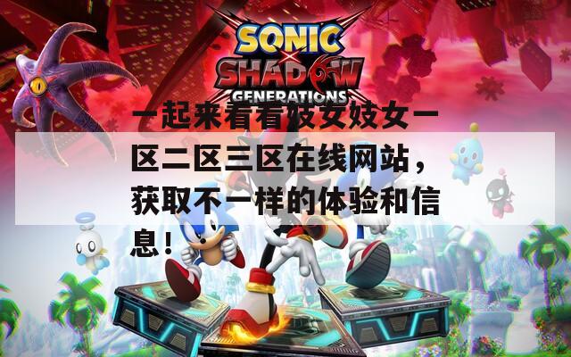一起来看看妓女妓女一区二区三区在线网站，获取不一样的体验和信息！