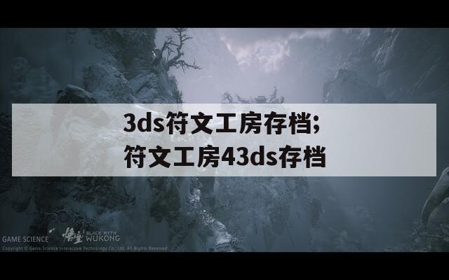 3ds符文工房存档;符文工房43ds存档