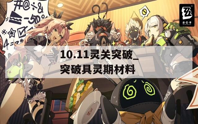 10.11灵关突破_突破具灵期材料