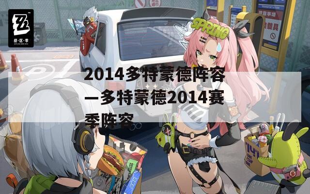 2014多特蒙德阵容—多特蒙德2014赛季阵容