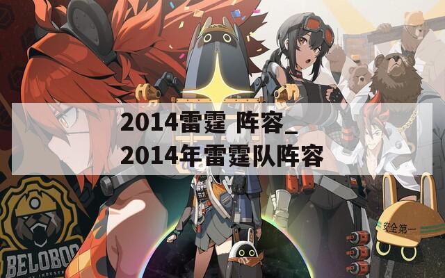 2014雷霆 阵容_2014年雷霆队阵容