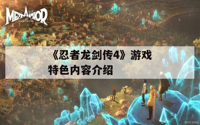 《忍者龙剑传4》游戏特色内容介绍