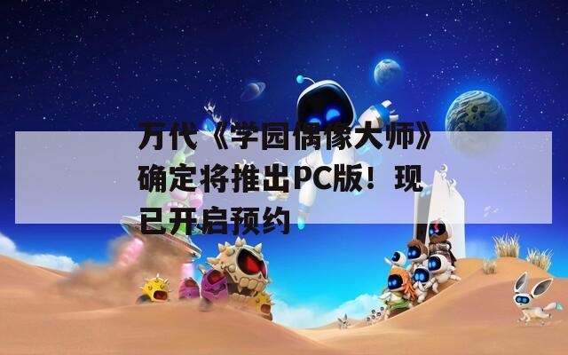 万代《学园偶像大师》确定将推出PC版！现已开启预约