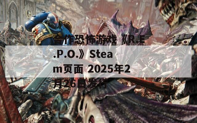 合作恐怖游戏《R.E.P.O.》Steam页面 2025年2月26日发行