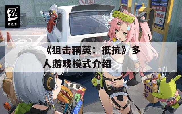 《狙击精英：抵抗》多人游戏模式介绍
