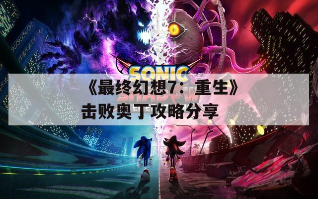 《最终幻想7：重生》击败奥丁攻略分享