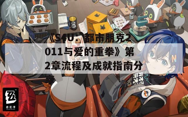 《S4U：都市朋克2011与爱的重拳》第2章流程及成就指南分享