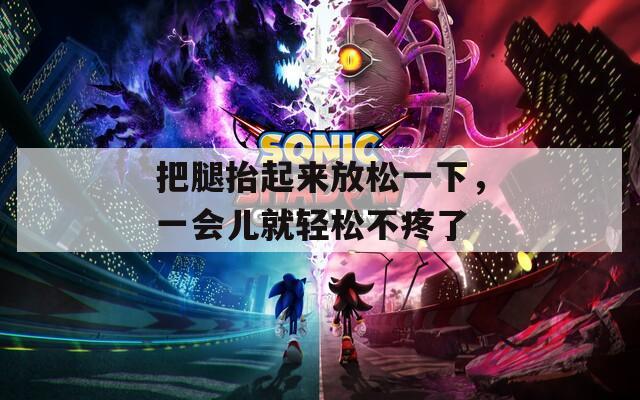 把腿抬起来放松一下，一会儿就轻松不疼了