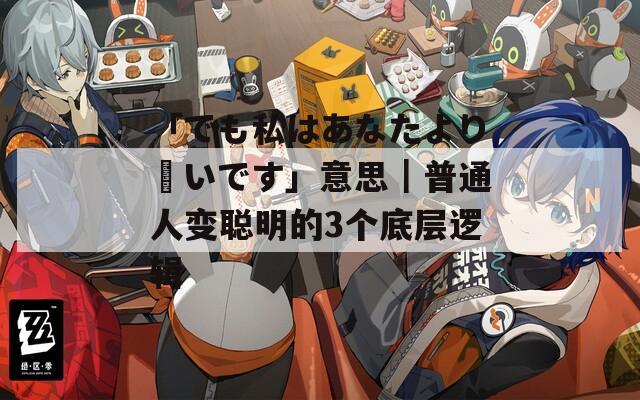 「でも私はあなたより賢いです」意思｜普通人变聪明的3个底层逻辑