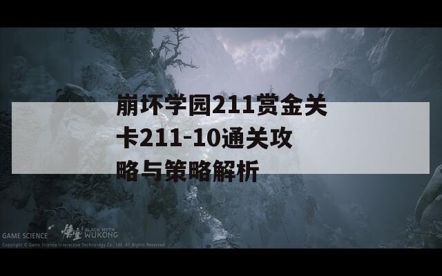 崩坏学园211赏金关卡211-10通关攻略与策略解析