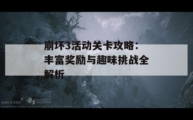 崩坏3活动关卡攻略：丰富奖励与趣味挑战全解析