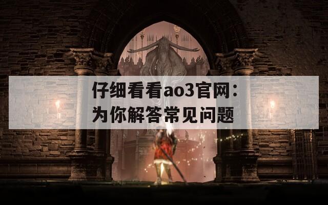仔细看看ao3官网：为你解答常见问题