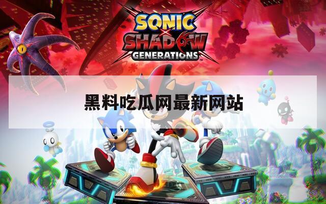 黑料吃瓜网最新网站