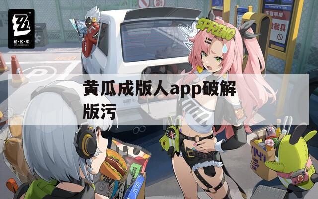 黄瓜成版人app破解版污