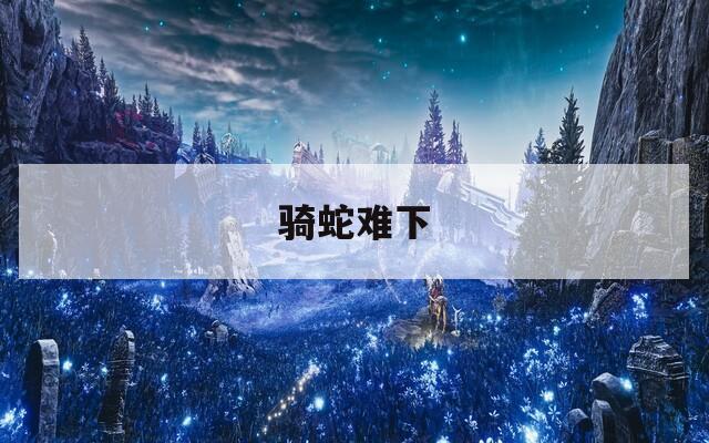 骑蛇难下