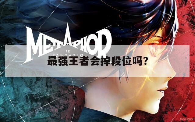 最强王者会掉段位吗？