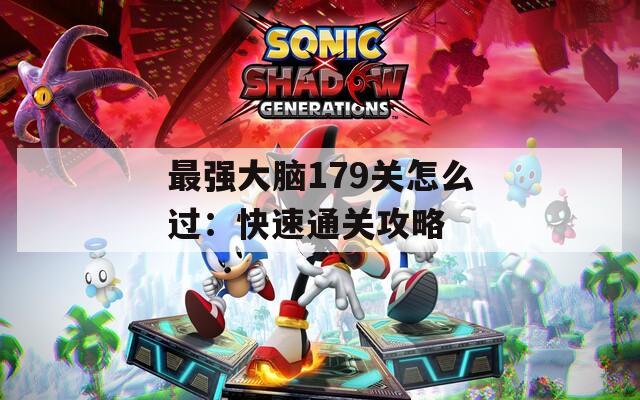 最强大脑179关怎么过：快速通关攻略