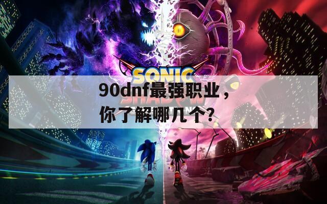 90dnf最强职业，你了解哪几个？