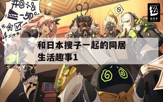和日本搜子一起的同居生活趣事1