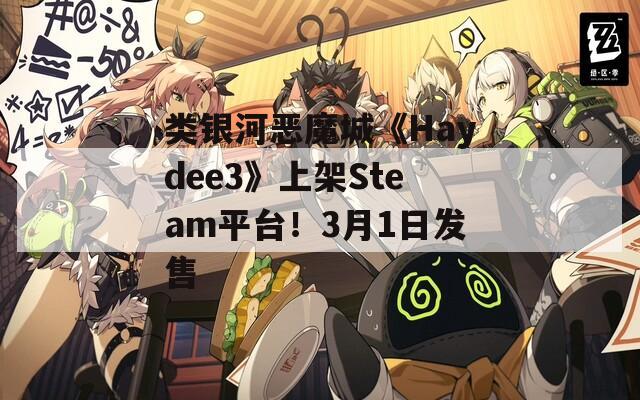 类银河恶魔城《Haydee3》上架Steam平台！3月1日发售