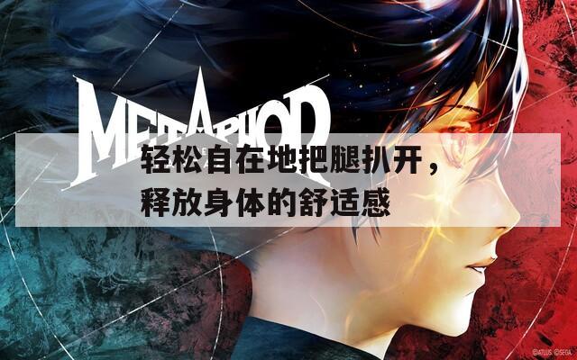 轻松自在地把腿扒开，释放身体的舒适感