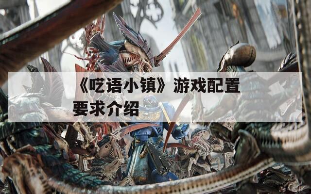 《呓语小镇》游戏配置要求介绍