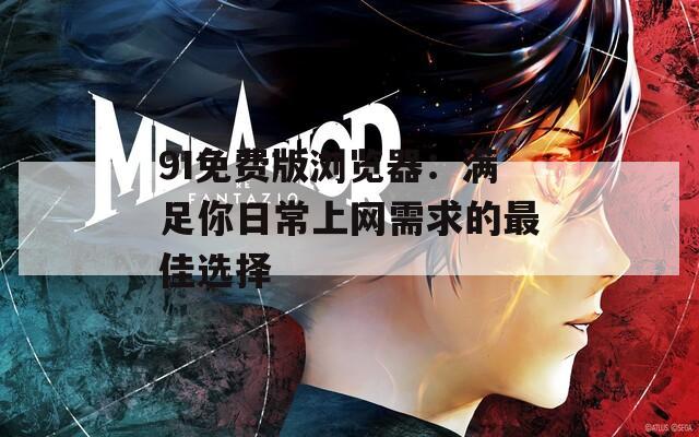 9I免费版浏览器：满足你日常上网需求的最佳选择