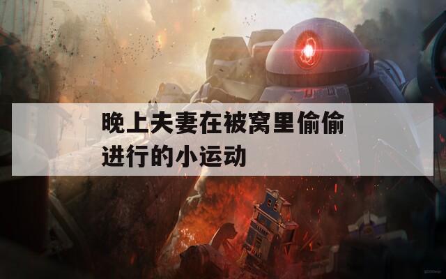晚上夫妻在被窝里偷偷进行的小运动