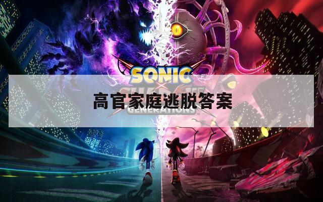 高官家庭逃脱答案