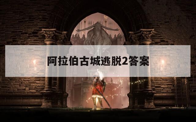 阿拉伯古城逃脱2答案