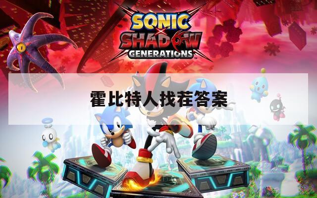 霍比特人找茬答案