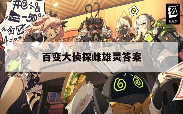 百变大侦探雌雄灵答案